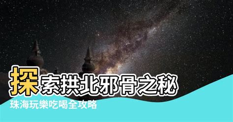 拱北邪骨|拱北按摩好地方